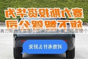 赛力斯汽车是哪个国家的品牌-赛力斯是哪个公司