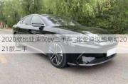 2020款比亚迪汉ev二手车_比亚迪汉纯电动2021款二手