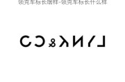 领克车标长啥样-领克车标长什么样