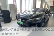 比亚迪汉ev荣耀版与冠军版_比亚迪汉ev2020款和2021款有什么区别