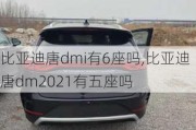 比亚迪唐dmi有6座吗,比亚迪唐dm2021有五座吗