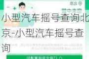 小型汽车摇号查询北京-小型汽车摇号查询