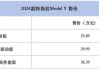 特斯拉优惠价-特斯拉2024优惠