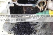 汽车点烟器坏了4s修一下多少钱啊_汽车点烟器坏了4s修一下多少钱啊