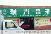 东昌汽车有多少家店-东昌汽车服务