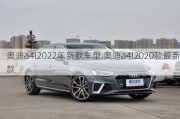 奥迪a4l2022年新款车型,奥迪a4l2020款最新款