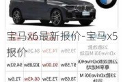 宝马x6最新报价-宝马x5报价