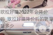 欧拉好猫2022年会降价吗_欧拉好猫降价后的销量是多少