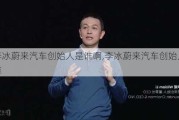 李冰蔚来汽车创始人是谁啊,李冰蔚来汽车创始人是谁