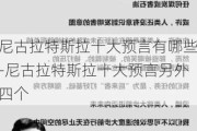 尼古拉特斯拉十大预言有哪些-尼古拉特斯拉十大预言另外四个