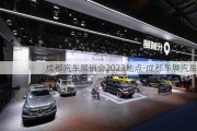 成都汽车展销会2023地点-成都车展汽车