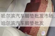 哈尔滨汽车脚垫批发市场,哈尔滨汽车脚垫批发