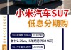 小米汽车su7开售时间-小米首款汽车