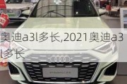 奥迪a3l多长,2021奥迪a3l多长