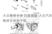 大众维修手册 百度网盘-大众汽车维修手册电子版