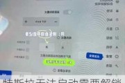 特斯拉无法启动需要解锁怎么做-特斯拉无法唤醒怎么办