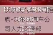 沃尔沃汽车公司招聘-沃尔沃汽车公司人力资源部