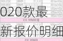 汽车之家2020款最新报价明细表-汽车之家2020款最新精准报价