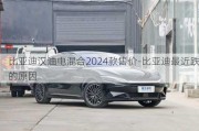 比亚迪汉油电混合2024款售价-比亚迪最近跌的原因