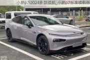 小鹏p7i2024新款续航_小鹏p7标准续航版