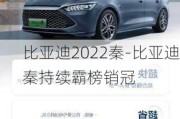 比亚迪2022秦-比亚迪秦持续霸榜销冠