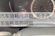 汽车油耗问答题_关于汽车油耗高的问题