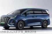 腾势d9新款2024多岁钱_腾势2018