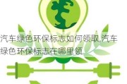 汽车绿色环保标志如何领取,汽车绿色环保标志在哪里领