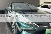 比亚迪汉ev新款2024落地价_比亚迪汉***021