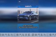 蔚来汽车与江淮汽车关系-蔚来汽车与江淮汽车