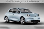 欧拉好猫纯电动车_新能源汽车欧拉好猫2022款