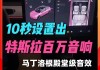 特斯拉怎么放手机的音源里-特斯拉怎么听音乐