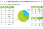 新能源汽车的发展现状与趋势调研报告-新能源汽车的发展现状和趋势的报告