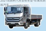 2021双燃料汽车全部车型-在售双燃料汽车