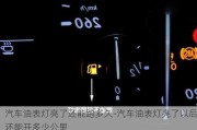 汽车油表灯亮了还能跑多久-汽车油表灯亮了以后还能开多少公里