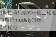 特斯拉哨兵模式一晚上耗电-特斯拉modely哨兵模式耗电