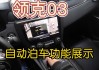 领克03自动泊车怎么开启-领克03自动泊车