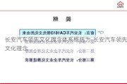 长安汽车领先文化理念体系概括为-长安汽车领先文化理念