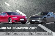 小鹏p7和model s,小鹏p7和models很像