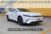 比亚迪汉明年续航会增加吗,比亚迪汉2023全新改款续航