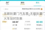 无锡到厦门汽车票-无锡到厦门火车站时刻表