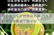 德势隆汽车密封条保养膏-汽车密封条保养膏哪个牌子好