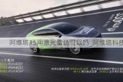 阿维塔15用激光雷达可以吗_阿维塔科技新车