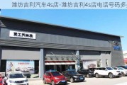 潍坊吉利汽车4s店-潍坊吉利4s店电话号码多少