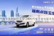 汽车下乡补贴的车型-2020汽车下乡补贴车型