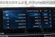 别克gl8远程启动怎么设置_别克gl8es如何远程启动