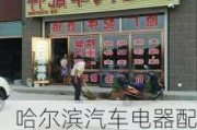 哈尔滨汽车电器配件商店-哈尔滨汽车电器配件商店在哪