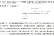 天津汽车限购从什么时候开始的-天津汽车限购政策全面放开了吗知乎