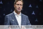 德国奔驰汽车公司创始人_德国奔驰ceo