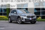 宝马x5官方指导价-宝马x5官方旗舰店suv